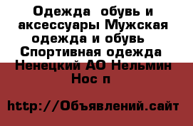 Одежда, обувь и аксессуары Мужская одежда и обувь - Спортивная одежда. Ненецкий АО,Нельмин Нос п.